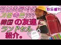 [SUE TV]小学生のランドセル紹介。