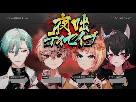 【🥞以心傳心】夜咄ディセイブ【洛可洛斯特/涅爾菲/SAZKI/久田はくぜん】