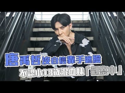 【專訪】唐禹哲撕「天生臉臭」　小13歲混血妞帶見家長 | 蘋果娛樂 | 蘋果新聞網
