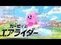 【コメントつき】スイッチ２「カービィのエアライダー」【みんなで見るニンダイ ニンテンドースイッチ２】