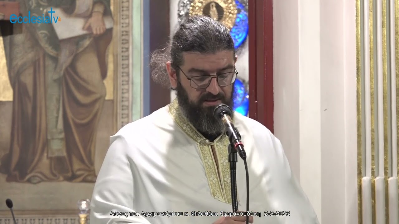 Λόγος του Αρχιμανδρίτου κ. Φιλοθέου Ορφανουδάκη  2-8-2023