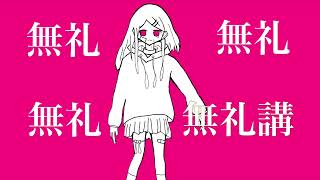解放/初音ミク