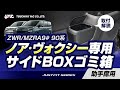 90系ノア・ヴォクシー専用サイドBOXゴミ箱 助手席用！90系ノア・ヴォクシー乗りの方必見です！取付方法等を紹介いたします！ちょっとしたゴミを手元で捨てれる場所に設置できます！#ノア   #ヴォクシー
