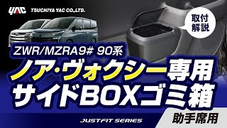 90系ノア・ヴォクシー専用サイドBOXゴミ箱 助手席用！90系ノア・ヴォクシー乗りの方必見です！取付方法等を紹介いたします！ちょっとしたゴミを手元で捨てれる場所に設置できます！#ノア   #ヴォクシー