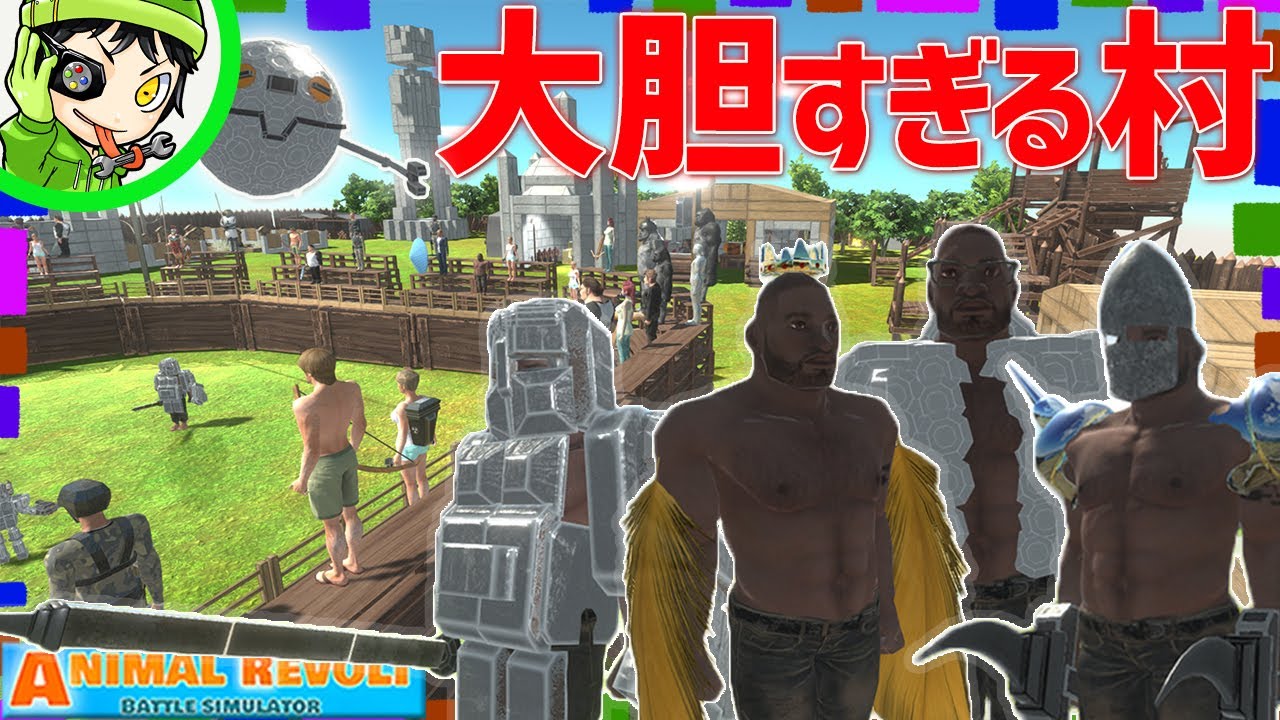 放課後に大胆なビリーの家に遊びに行こう！視聴者さんが作った『大胆すぎる村』がヤバいｗ　アニマルレボルトバトルシュミレーター実況 ＃687 ARBS