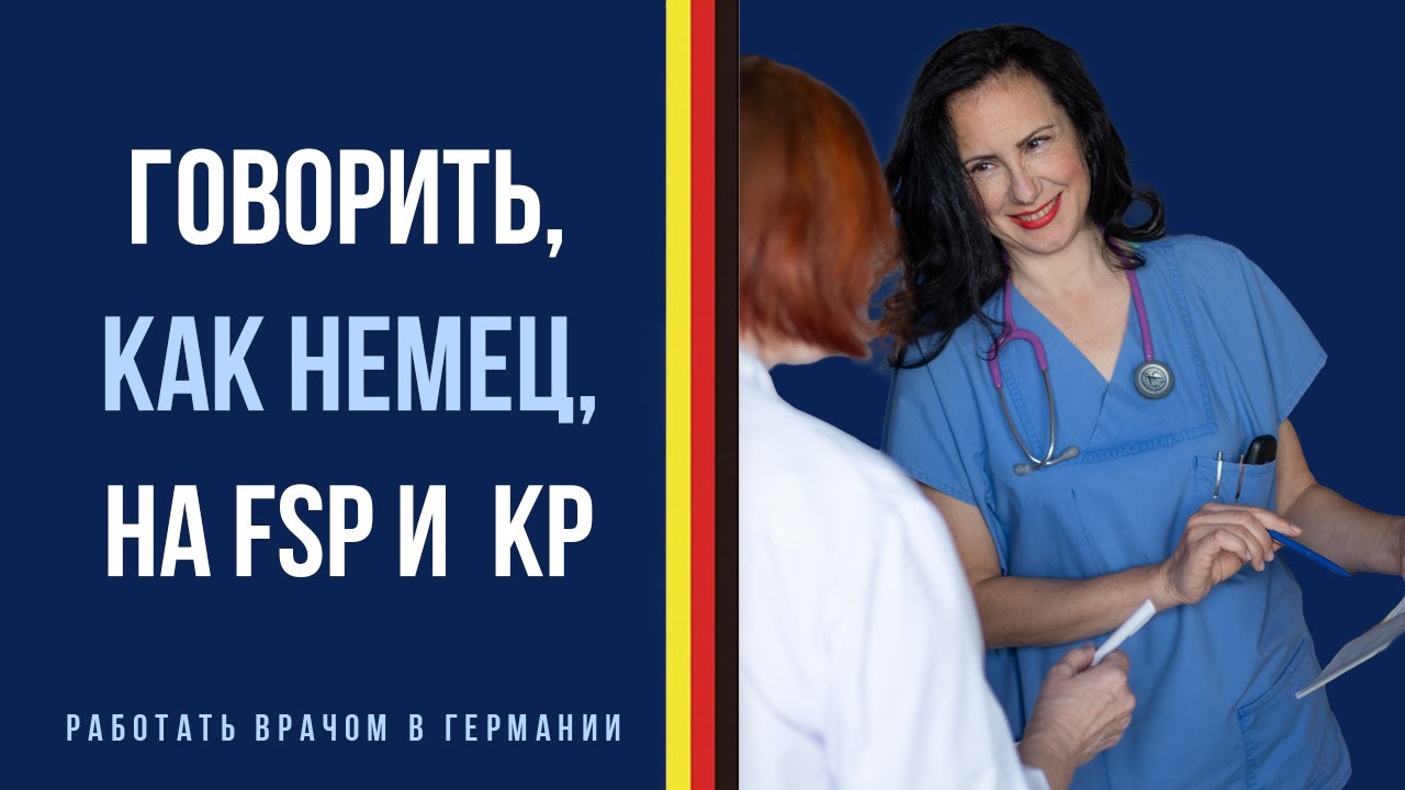 Немецкая медицинская лексика для экзаменов: 8 ключевых слов