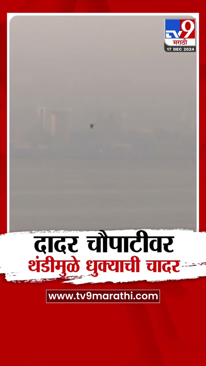 Mumbai Dadar Beach Fog | मुंबईत दादर चौपाटीवर थंडीमुळे धुक्याची चादर | Weather News | tv9 Marathi