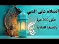 الصلاة على النبي مكررة بالصيغة العادية 500 مرة