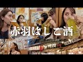 【赤羽はしご酒】ほろ酔いトーク🥳女子4人でたらふく食べて飲む🍻