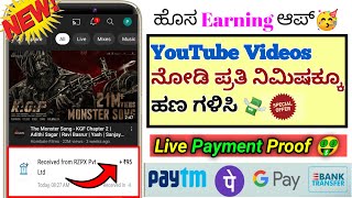 ➡️ Watch Videos And Earn Money | Free Earning App 2022 Kannada| Watch YouTube Videos And Earn Money👍 screenshot 5