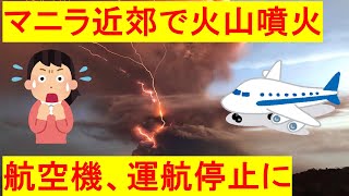 マニラ近郊でタール火山噴火 航空機が運航を停止　NAIAも機能不全に
