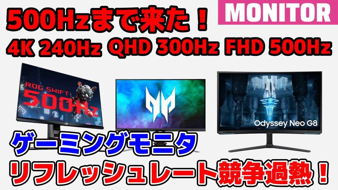 FHD 500Hz! QHD 300Hz! 4K 240Hz! ゲーミングモニタのリフレッシュ