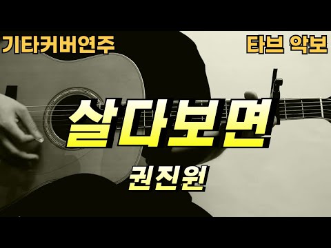 살다보면 - 권진원