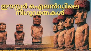 Download Lagu മനുഷ്യർ നിർമ്മിച്ചതാണോ അതോ അന്യഗ്രഹജീവികളോ?  ഈസ്റ്റർ ഐലൻഡിലെ അത്ഭുത പ്രതിമകളുടെ സത്യം ഇതാണ്! MP3