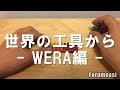 世界の工具から　～WERA編～
