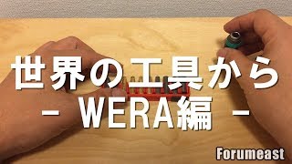 世界の工具から　～WERA編～