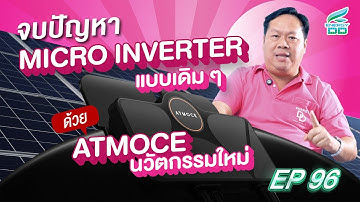ATMOCE Micro Inverter อัจฉริยะยุคใหม่ | Energy DD EP.96