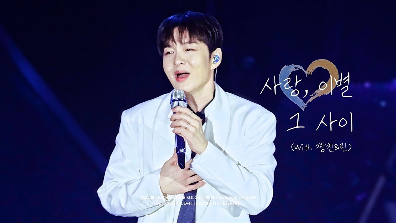 [4K] 260208 이창섭 - 사랑, 이별 그 사이 (With 짱친&린) 직캠 | 2026 이창섭 단독 콘서트: AndEnd | FANCAM