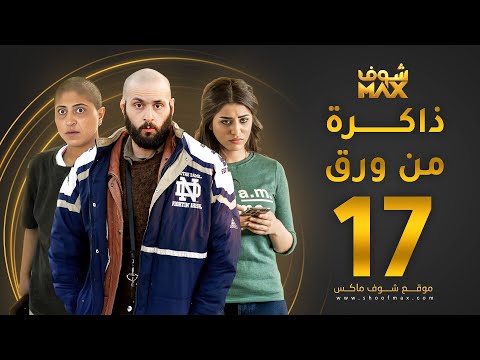مسلسل ذاكرة من ورق الحلقة 17 شجون الهاجري صمود علي كاكولي