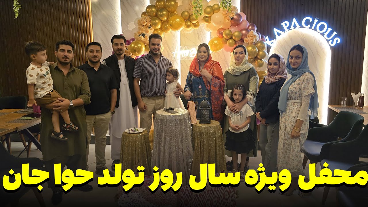 محفل ويژه سال روز تولد حوا جان با عزيزان 🎉🎂