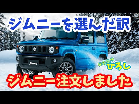 ヒロジムニー　他者購入不可 Goodbye Jimny, hello - YouTube