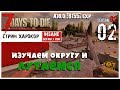 🔥 7 Days To Die A18.1 b4 exp! Изучаем округу и лутаемся (02)