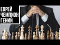 Михаил Ботвинник. Еврейский гений, шахматный король