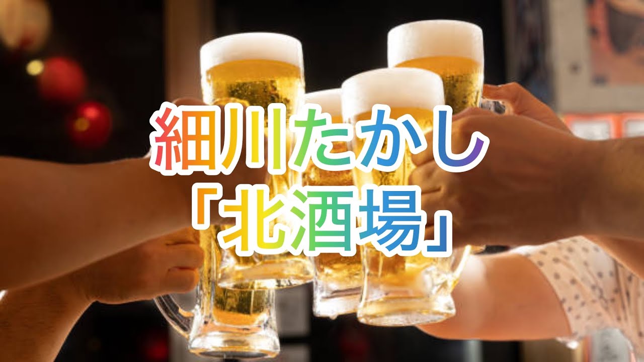 【flute & piano】北酒場／細川たかし