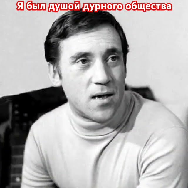 Владимир Высоцкий.Я был душой дурного общества.#высоцкий# ...