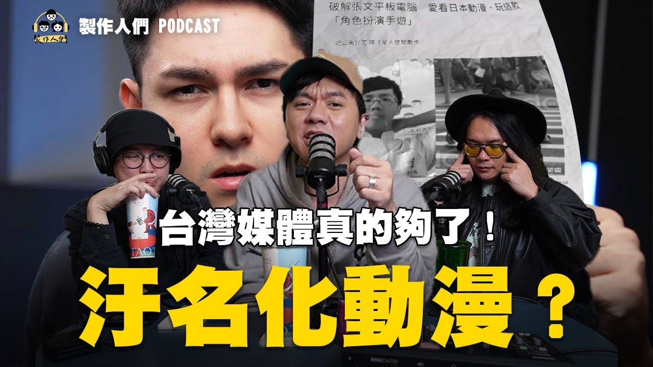 汙名化動漫？台灣媒體下限到底能多低？真的是夠了！EP147【製作人們】@ken750305 @AkHo @samx0305 縮圖