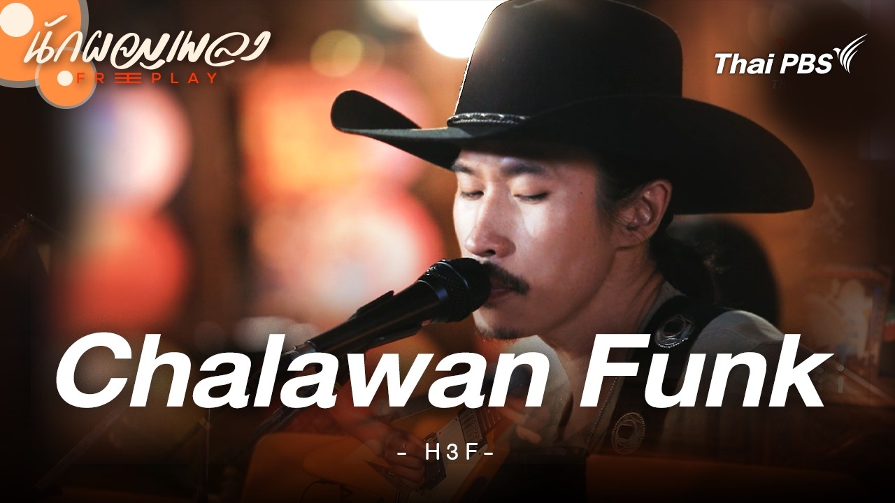 Chalawan Funk - H 3 F | นักผจญเพลง FREE PLAY