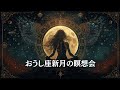 おうし座新月の瞑想会