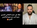 الرد على حديث الإعلامي المصري عمرو أديب عن سوريا والرئيس الشرع 