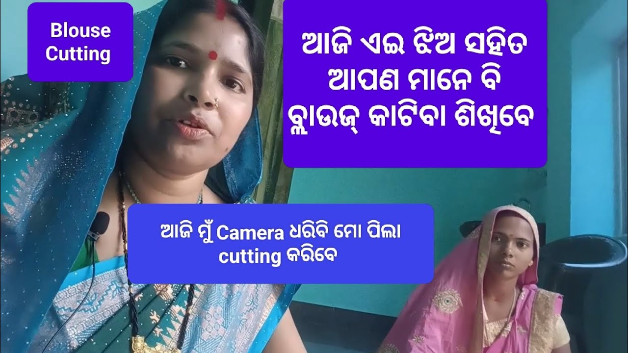 Blouse Cutting ll ଆଜି ଏଇ ଝିଅ ସହିତ ଆପଣ ମାନେ ବି ବ୍ଲାଉଜ୍ କଟନ୍ତୁ ll ମୁଁ Camera ଧରିବି 18 February 2026