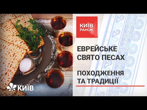 Єврейська Пасха (Песах): історія і традиції свята