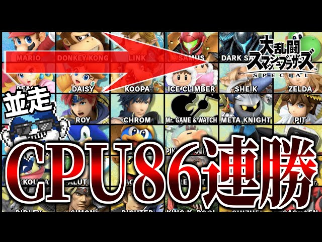 1ストでCPUレベル9全キャラ86連勝チャレンジ 並走：ふぐすけ【スマブラ