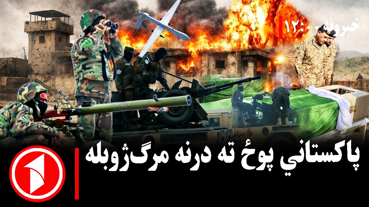 د ۱۲ بجو خبري ټولگه || ځوابي بریدونو کې د پاکستان پوځ ته درنه مرګ ژوبله ...