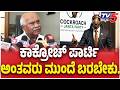 H Vishwanath: ಕಾಕ್ರೋಚ್ ಪಾರ್ಟಿ ಅಂತವರು ಮುಂದೆ ಬರಬೇಕು | @TV5Kannada