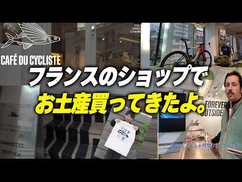 【フランス出張】人気サイクルブランドの本店に行ってきました（お土産あり）のサムネイル