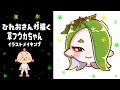 【イラスト】ひれおさんが描く草フウカちゃんイラストメイキング!【スプラ3】