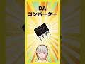 【今週の電子部品】DAコンバーター!「DAC/ダック」と呼ばれるデジタル音楽の再生に必須の部品です【黒杜えれん】#電子部品 #electronics #dac
