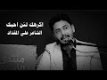 الشاعر علي المقداد قصيده اكرهك لئن احبك قناة نهاد العراقي