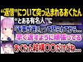 とある人に"返信が遅い"と怒られたあくたん、今は早く返すように頑張っていると語るもトワ様に...www - ホロライブ切り抜き - 湊あくあ/常闇トワ/白銀ノエル