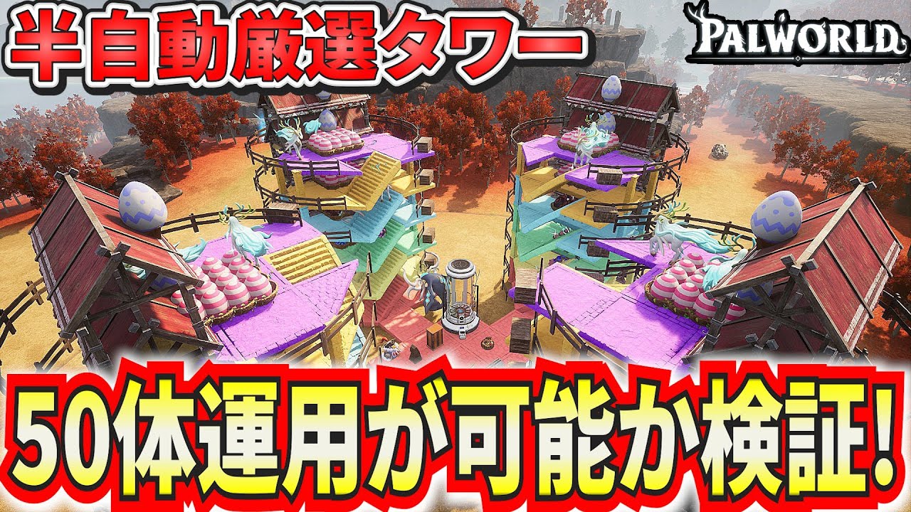 50体拠点で半自動配合厳選タワーの運用ができるか検証してみた！【パルワールド】