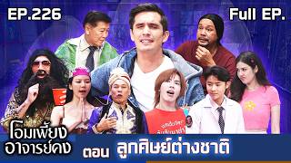โอมเพี้ยงอาจารย์คง | EP.226 ลูกศิษย์ต่างชาติ | 2 พ.ค.69 Full EP