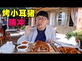 云南腾冲烤小耳朵猪，金黄酥脆，姑爷菜棕包炒肉，阿星吃酸辣鱼Intangible cultural heritage food roast pig in Tengchong