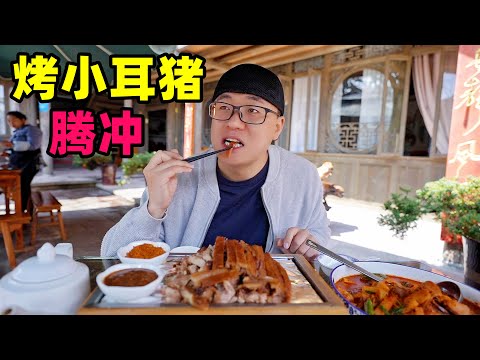 云南腾冲烤小耳朵猪,金黄酥脆,姑爷菜棕包炒肉,阿星吃酸辣鱼Intangible cultural heritage food roast pig in Tengchong Episode cover