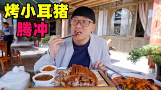 云南腾冲烤小耳朵猪，金黄酥脆，姑爷菜棕包炒肉，阿星吃酸辣鱼Intangible cultural heritage food roast pig in Tengchong