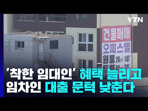 [뉴스라이브] &amp;#39;착한 임대인&amp;#39; 혜택 늘리고 임차인 대출 문턱 낮춘다 / YTN