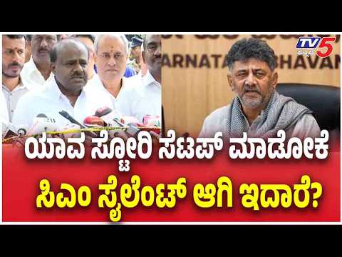Karnataka Politics Sting Operation Row: ಸಂಪುಟ ಸಭೆಯ ಒಳಗಿನ ವಿಚಾರ ಹೊರಹಾಕಿದವರಾರು? - ಕುಮಾರಸ್ವಾಮಿ ಪ್ರಶ್ನೆ!